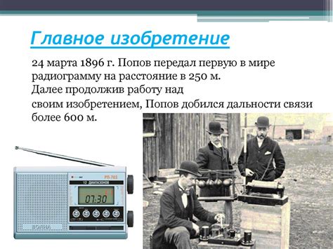 А.С. Попов, изобретатель радио - презентация онлайн
