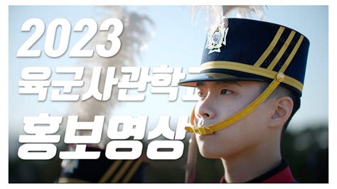 육군사관학교 2023년 육사 CF 홍보영상 Never Stop YouTube