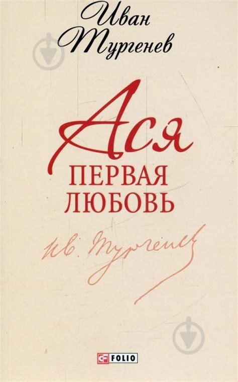 ᐉ Книга Иван Тургенев «Ася. Первая любовь» 978-966-03-6831-6 • Купить в ...