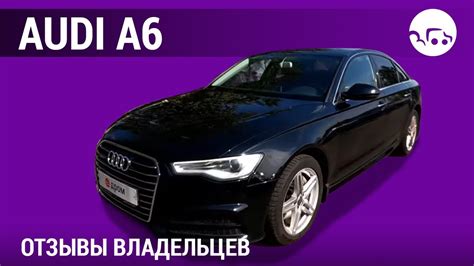 Audi A6 - отзывы владельцев - YouTube