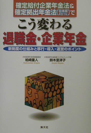 楽天ブックス 確定給付企業年金法＆確定拠出年金法（日本版401k）でこう変わる退職金・企業年金 新制度の仕組みと移行・導入・運営の