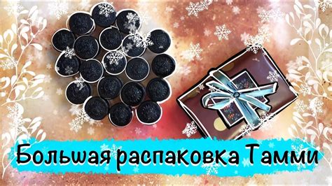 Большая распаковка Тамми Танука - YouTube