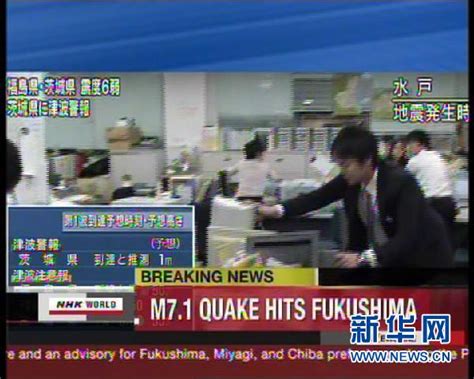 日本东北部地区发生里氏70级地震 东京有较强震感 国际滚动新闻 东南网