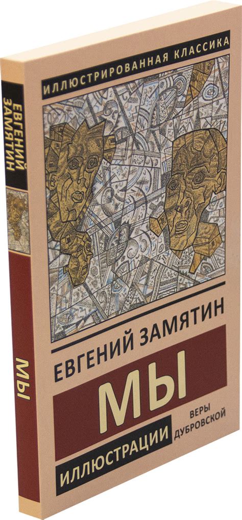 Книга: Мы. Автор: Замятин Е.И.. Купить книгу, читать рецензии | ISBN ...