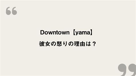 Downtown【yama】歌詞の意味を考察！彼女の怒りの理由は？ Framu Media