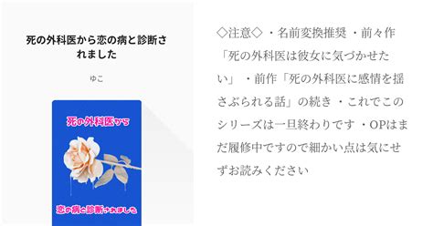 3 死の外科医から恋の病と診断されました Op夢シリーズ ゆこの小説シリーズ Pixiv