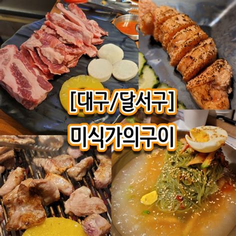 대구달서구 미식가의구이죽전역맛집 죽전역고기맛집이베리코대박맛집 네이버 블로그