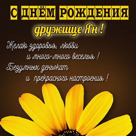 Открытка с днем рождения другу Яну - поздравляйте бесплатно на ...