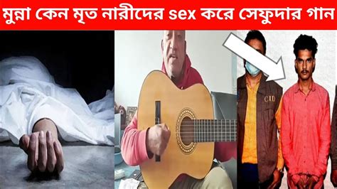 সেফুদার অসাধারণ গান মুন্না কেন Sex করে মৃত নারীদের না দেখলে খুব মিস