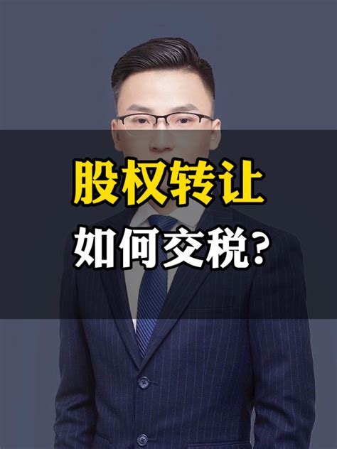 转让股权，怎么交税？什么情况下不用交？ 度小视