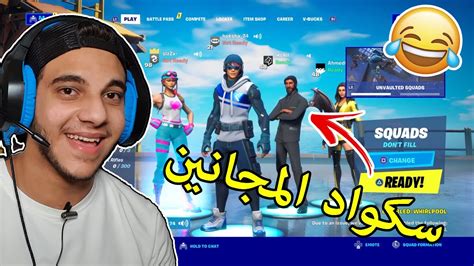 Fortnite سكواد المجانين 😂 فورت نايت Youtube