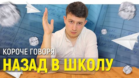 КОРОЧЕ ГОВОРЯ, НАЗАД В ШКОЛУ | BACK TO SCHOOL - YouTube