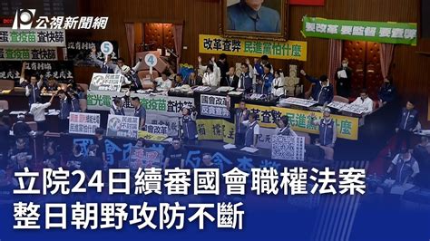 立院24日續審國會職權法案 整日朝野攻防不斷｜20240524 公視晚間新聞 Youtube