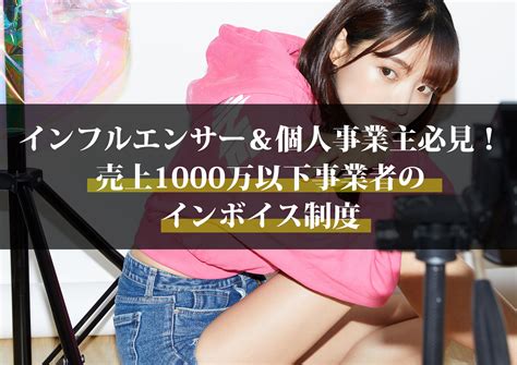 インフルエンサー＆個人事業主必見！売上1000万以下事業者のインボイス制度 【月額980円】東京都渋谷区バーチャルオフィス