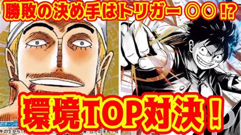 【ワンピースカード】環境top対決！ 勝負の決め手はトリガー ！！黄エネルvs黒黄ルフィ！！ Youtube