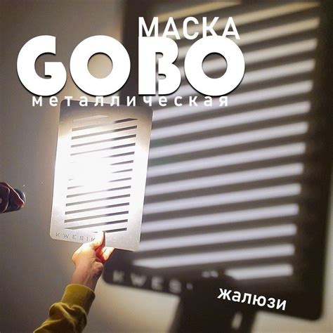 Маска Гобо KWESIKA металлическая, Жалюзи, формата А4 для создания ...