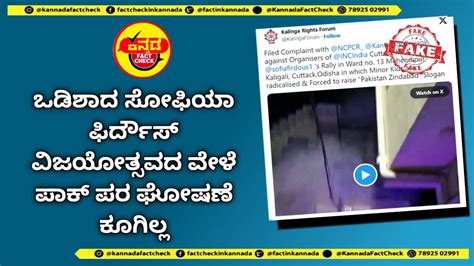 Fact Check ಒಡಿಶಾದ ಸೋಫಿಯಾ ಫಿರ್ದೌಸ್ ವಿಜಯೋತ್ಸವದ ವೇಳೆ ಪಾಕ್ ಪರ ಘೋಷಣೆ