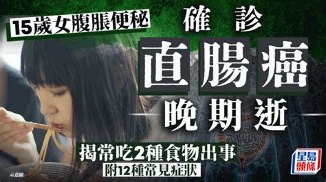 大肠癌成因｜15岁女腹胀便秘，确诊直肠癌晚期逝，揭常吃2种食物出事 星岛环球网