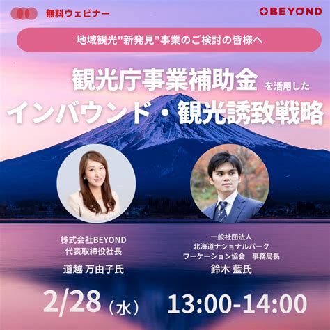 観光庁事業補助金を活用したインバウンド・観光誘致戦略〜地域観光”新発見”事業〜セミナーを開催！ 訪日インバウンド集客・プロモーション｜beyond