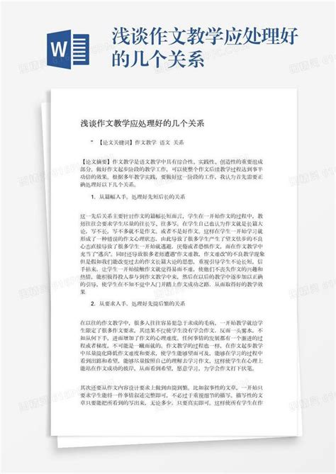 浅谈作文教学应处理好的几个关系word模板免费下载编号z2majqqe3图精灵