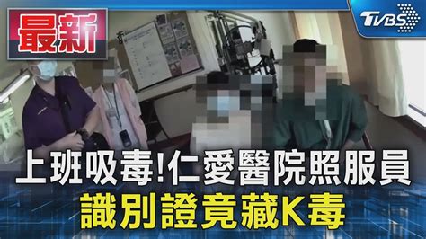 上班吸毒 仁愛醫院照服員 識別證竟藏k毒｜tvbs新聞 Tvbsnews01 Youtube