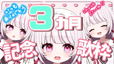 歌枠 個人勢vtuber 】活動開始3か月記念歌枠！いつもありがとう！【みすみおんすてーじ 323みすみ 】 新人vtuber