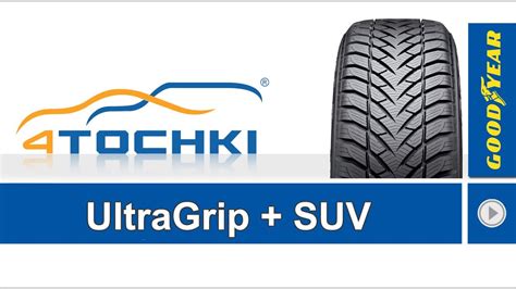 Зимняя нешипованная шина Goodyear UltraGrip + SUV. 4 точки. Шины и ...