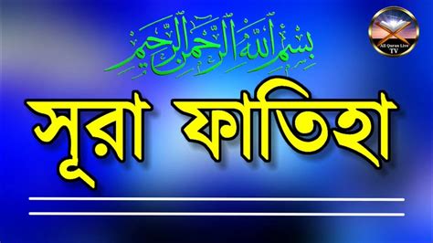 Surat Al Fatiha সূরা ফাতিহা Surah Fafiha All Quran Para 1