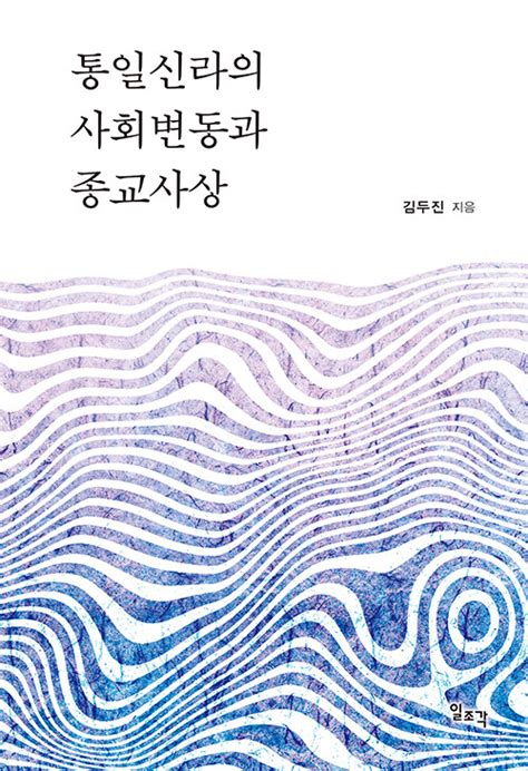 알라딘 통일신라의 사회변동과 종교사상