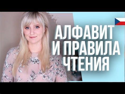Чешский язык: подробное изучение алфавита и правила чтения - YouTube ...