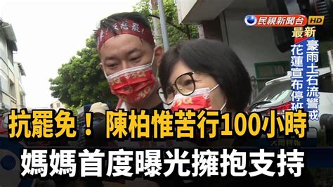 抗罷免！ 陳柏惟苦行100小時 媽媽首度曝光擁抱支持－民視新聞 Youtube