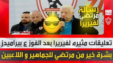 اخبار الزمالك تصريحات فيريرا بعد الفوز علي بيراميدز و تصريحات مرتضي