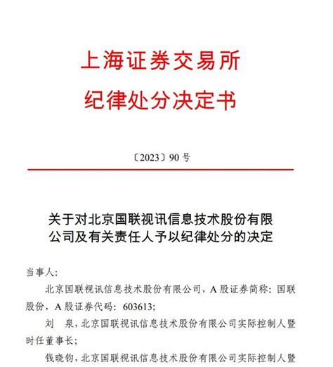 V观财报｜国联股份及实控人被公开谴责：多期财报不准确等财经头条