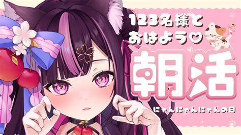 朝活🌞 雑談 】初見さん大歓迎！123名様とおはようしたい朝活 51【 新人vtuber 木花サクヤ エアプロ 】 Youtube