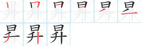 昇字笔画、笔顺、笔划 昇字怎么写