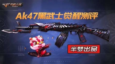 穿越火线手游ak47黑武士觉醒测评腾讯视频