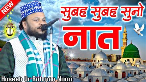 New Naat Sharif Haseeb Ur Rahman Noori Naat Very Beautiful