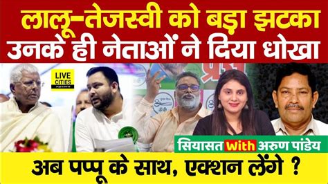 Lalu Yadav Tejashwi Yadav क हर दग उनक ह नत RJD म बगवत