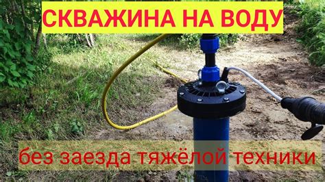 Скважина на воду без заезда тяжёлой техники. - YouTube