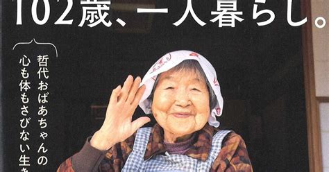 【話題の本】『102歳、一人暮らし。 哲代おばあちゃんの心も体もさびない生き方』 ご機嫌に老いるために 産経ニュース