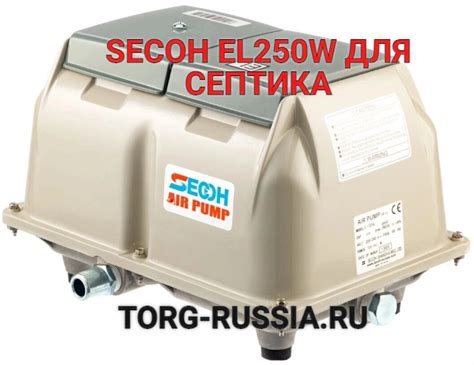 КОМПРЕССОР SECOH EL-250W ДЛЯ СЕПТИКА КУПИТЬ SECOH ОПТ