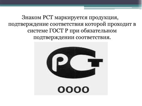 Документы подтверждения соответствия. Знаки соответствия и обращения на ...