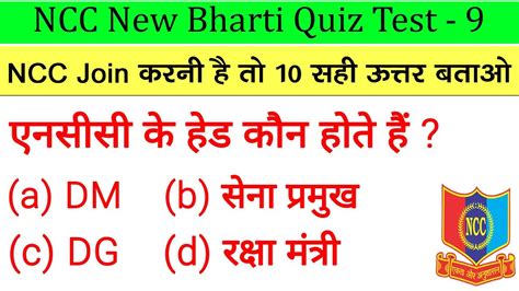 Ncc Bharti Quiz Test Ncc Bharti Model Paper Ncc Bharti