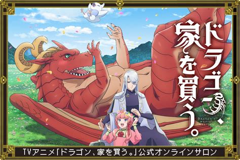 ドラゴン 家 を 買う アニメ 🤭 「ドラゴン、家を買う。」勇者たちが生きて戻れないから安心 な物件とは第2話先行カット