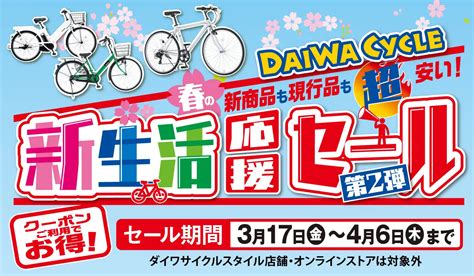 Daiwa Cycle 春の新生活応援セール第2弾開始 クーポン持参で自転車が最大1万円以上割引 シクロライダー