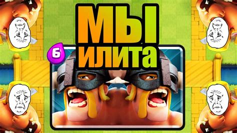 МЫ - ИЛИТА! Элитные варвары в Clash Royale - YouTube