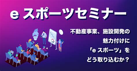 E スポーツセミナー 】にご来場いただき、誠にありがとうございました。｜株式会社 東京オデッセイ（一級建築士事務所）