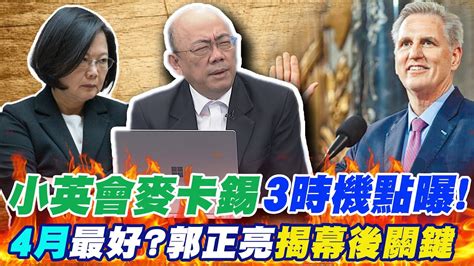 爆蔡英文訪美 3時機點 會麥卡錫 4月 最佳 郭正亮揭關鍵原因 Ctinews Youtube