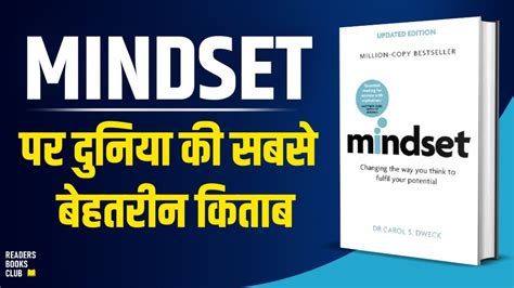 Mindset By Carol Dweck Audiobook Book Summary In Hindi Youtube