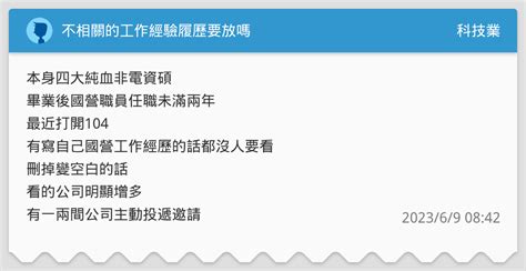不相關的工作經驗履歷要放嗎 科技業板 Dcard
